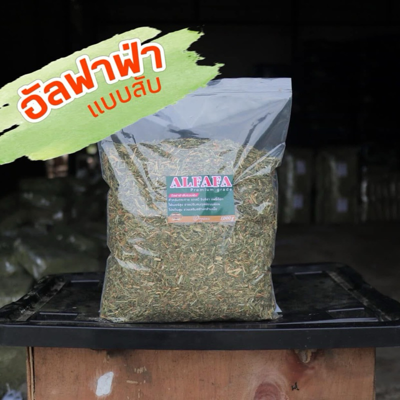 โปรพิเศษจำนวนจำกัด อัลฟาฟ่าสับพรีเมี่ยม 1 กก สำหรับกระต่ายร่อนฝุ่น