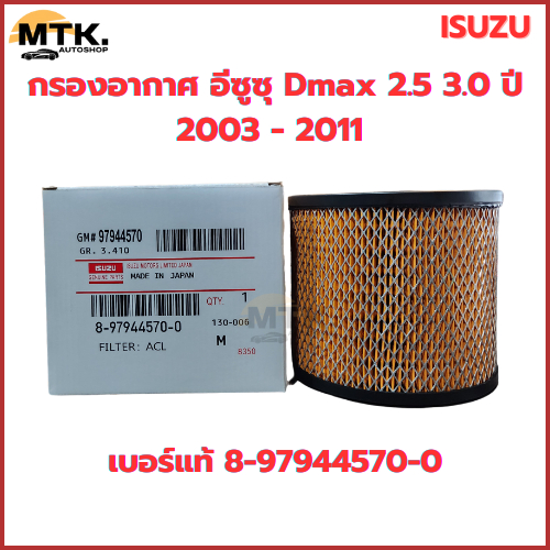 ISUZU กรองอากาศ อีซูซุ Dmax 2.5 , 3.0 ปี 2003 - 2011 เบอร์ 8-97944570-0