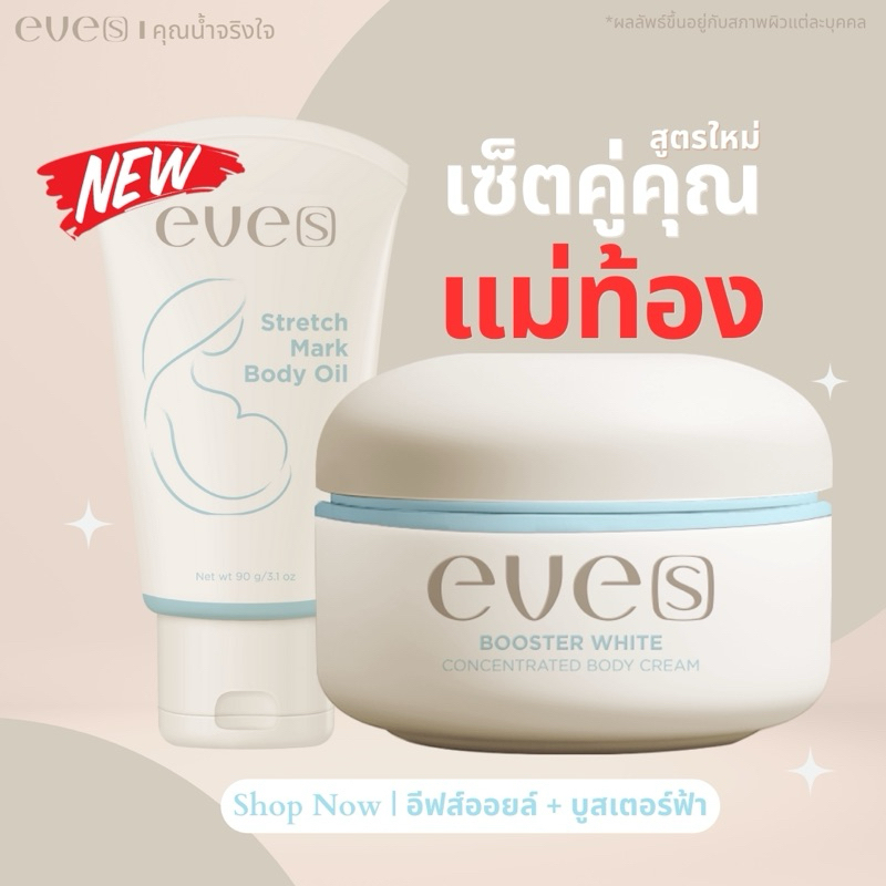 NEW EVE’S ( นิวอีฟส์ ) บูสเตอร์ฟ้าใหม่ + อีฟส์ออยล์ใหม่ คู่หูคุณแม่ตั้งครรภ์ใช้ได้