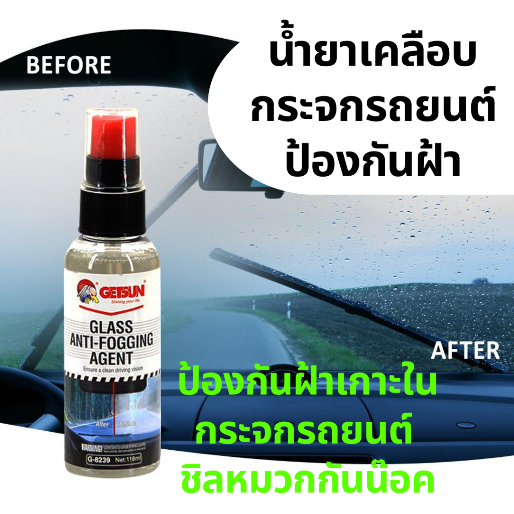 GETSUN GLASS ANTI-FOGGING AGENT น้ำยาป้องกันฝ้า น้ำยาเคลือบกระจกรถยนต์ ขนาด 118 มล.