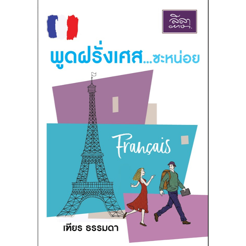 [สำนักพิมพ์ลีลาภาษา] หนังสือภาษาฝรั่งเศส พูดฝรั่งเศส...ซะหน่อย (เฑียร ธรรมดา)