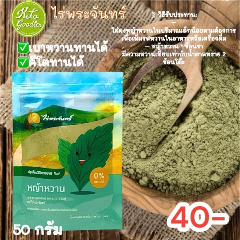 ผงหญ้าหวาน มีอย. แท้ ไม่ผสมแป้งและน้ำตาล แบรนด์ไร่พระจันทร์ ( MOONFARMS Stevia Powder หญ้าหวาน หญ้าห