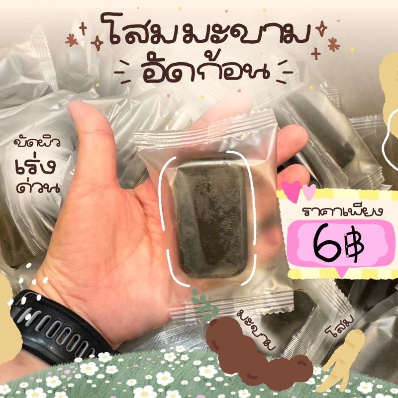 สครับอัดก้อนสูตรโสมมะขาม ขนาด30กรัม1ก้อน