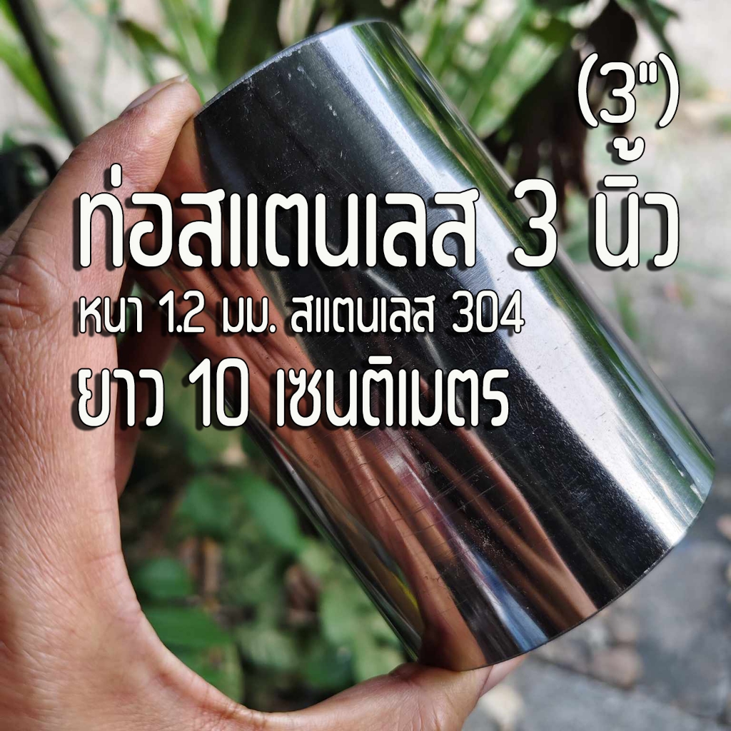ท่อสแตนเลส 3 นิ้ว (3") หรือประมาณ 76.2 มม. ยาว 10 เซนติเมตร หนา 1.2 มิล สแตนเลส 304