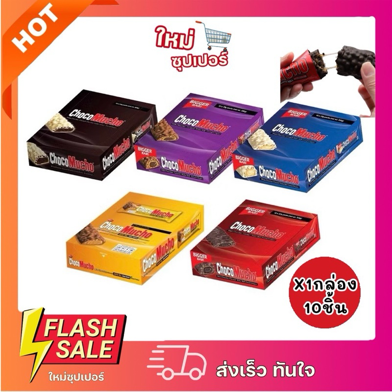 [X1กล่อง 10ชิ้น] Choco Mucho เวเฟอร์ไส้ครีมเคลือบช็อกโกแลตนมผสมข้าวพอง กรอบ 250ml.