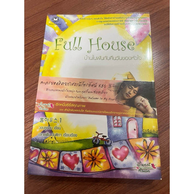 หนังสือนิยาย Full House เล่ม 1