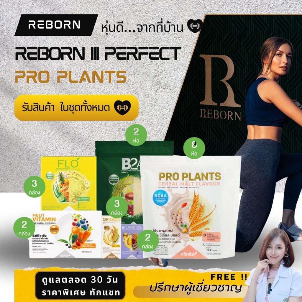 Reborn PERFECT Pro plants  [ทานได้ 30 วัน] Rebornอาหารเสริม รีบอร์นลดน้ำหนัก เลกาซี่legacy