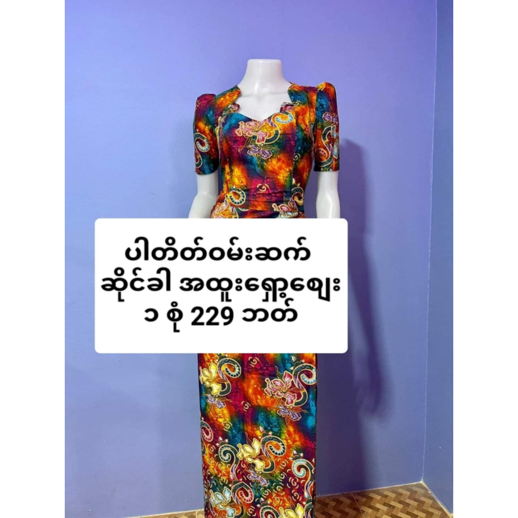 myanmar dress ชุดพม่า รอบอก 34 36 38 40 ผ้าถุงแบบตะขอ  ပါတိတ်ဝမ်းဆက် ရင် 34 36 38 40 ဘယ်ဖုံး ဂျိတ်ထမ