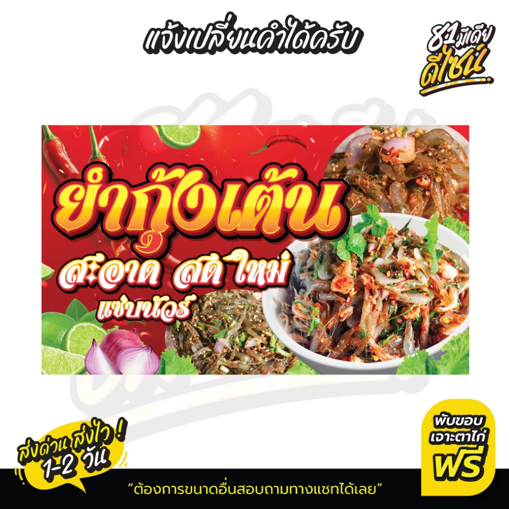 ป้ายยำกุ้งเต้น ป้ายไวนิลยำกุ้งเต้น กุ้งเต้น สีสด เด่น เห็นชัด **ส่งไว**