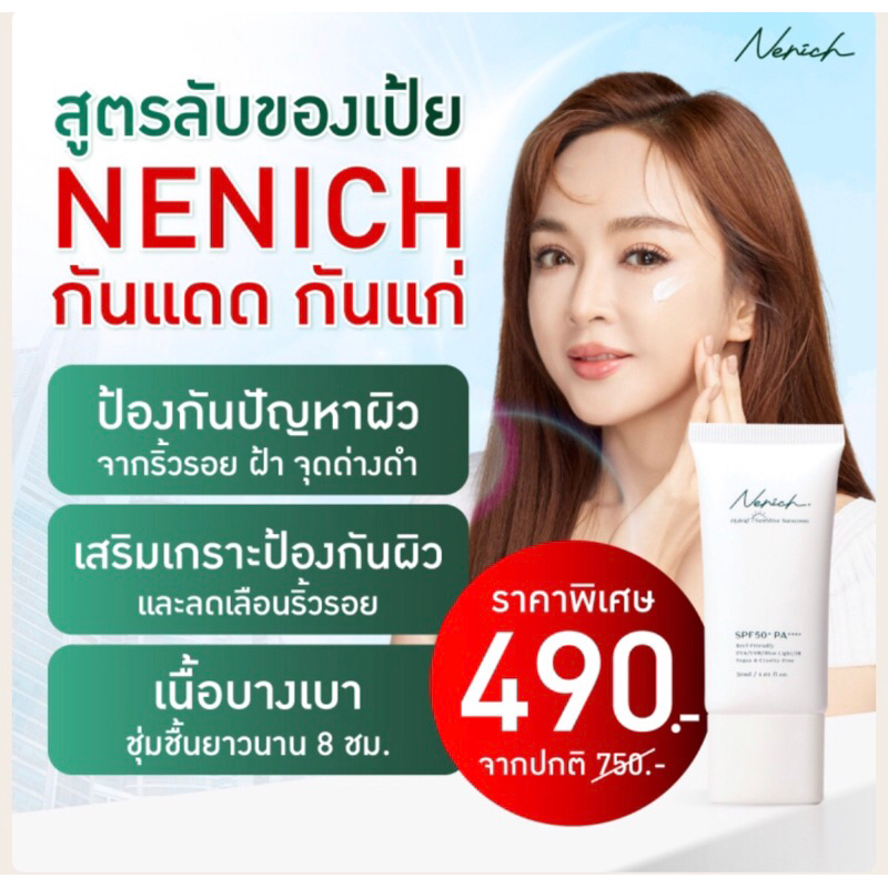 กันแดด เป้ย ปานวาด เณอณิช Nenich พร้อมของสมนาคุณทุกการสั่งซื้อ