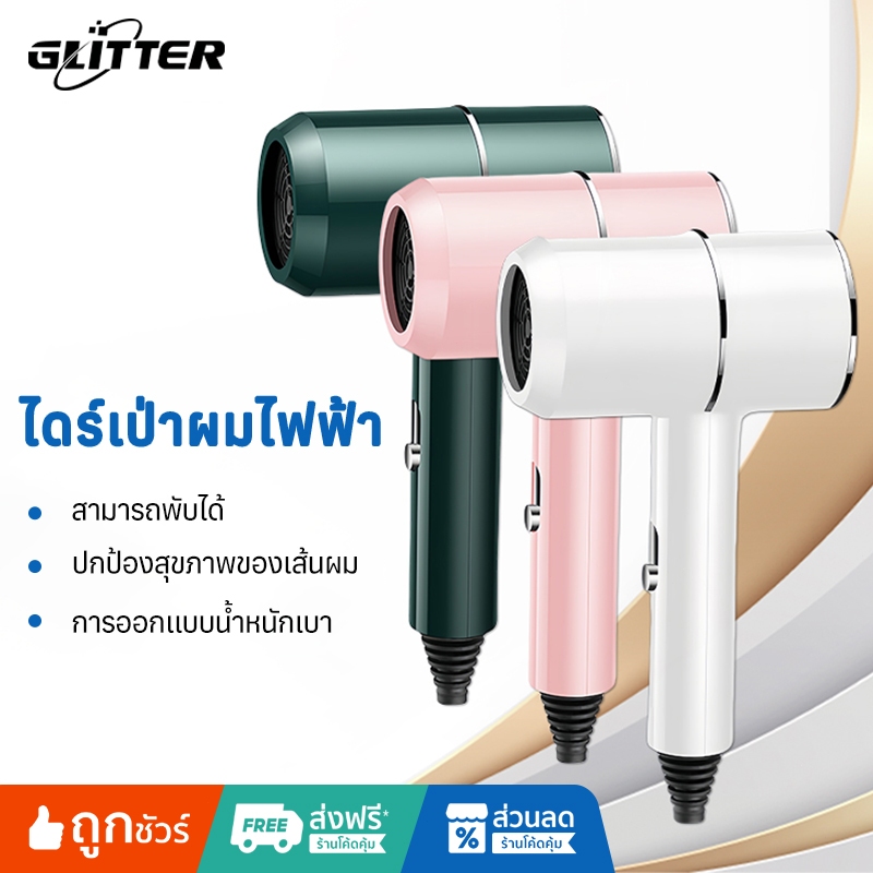 Glitter Mallไดร์เป่าผม ไดร์เป่าผมแบบพกพาความเร็วสูง แรงลมปรับได้ ปรับอุณหภูมิได้ ปกป้องเส้นผมให้แข็งแรง