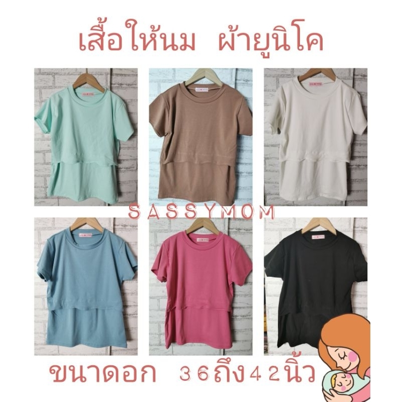 เสื้อให้นมแต่งหยัก สีใหม่ เซตผ้ายูนิโคผ้ายืดแต่งหยัก นิ่มยืดเยอะให้นมง่ายเปิดขึ้นด้านในแหวกข้างอก36-42นิ้ว​ ทรงพอดีตัว