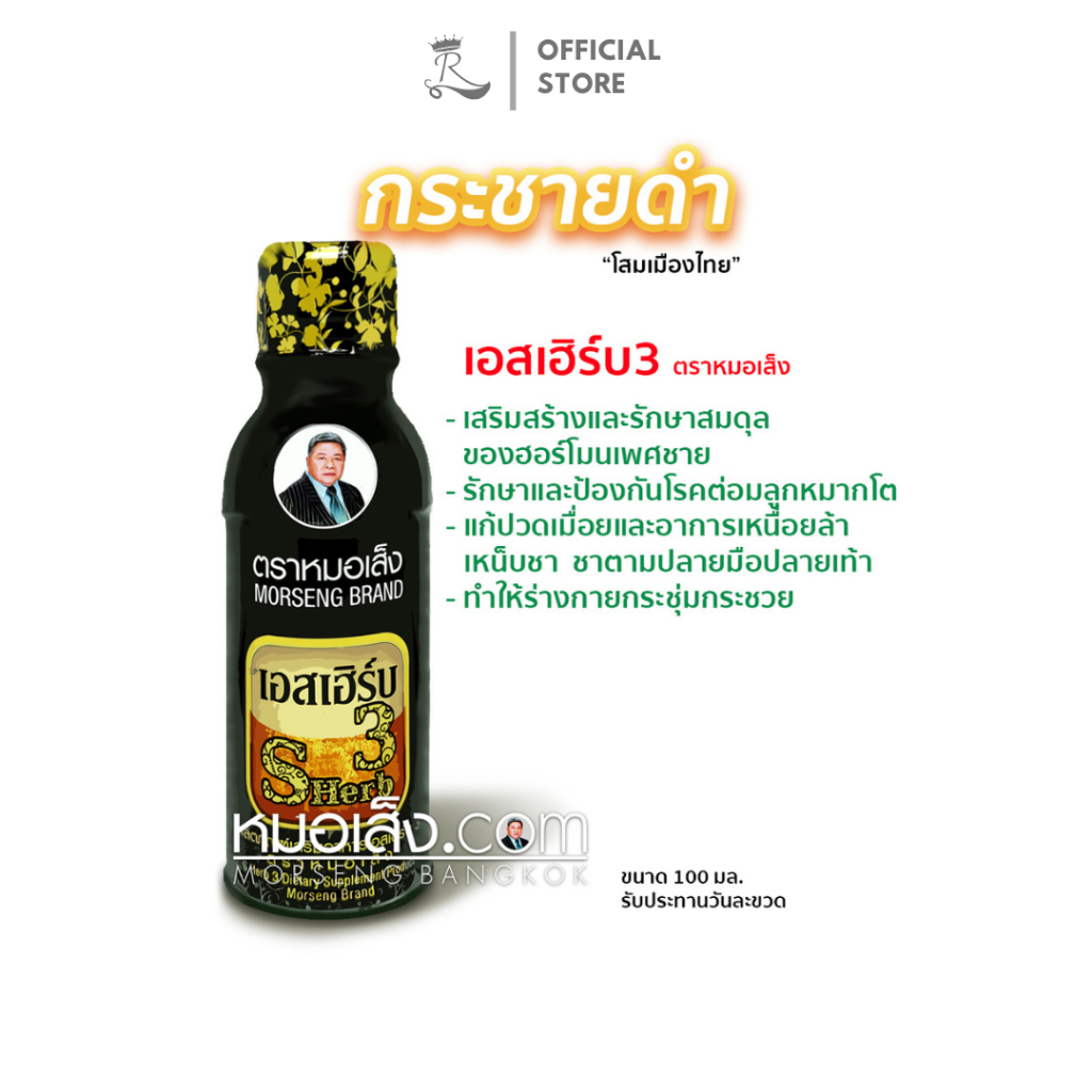 หมอเส็ง - เอสเฮิร์บ3 สำหรับผู้ชาย เสริมสร้างฮอร์โมรเพศ บำรุงกำลัง