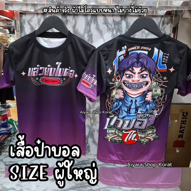 เสื้อป๋าบอล (ไซส์ผู้ใหญ่) ผ้าไมโครแบบหนา ใส่สบาย แห้งง่าย สีไม่ตก #เสื้อป๋าบอลแล้วไงต่อ