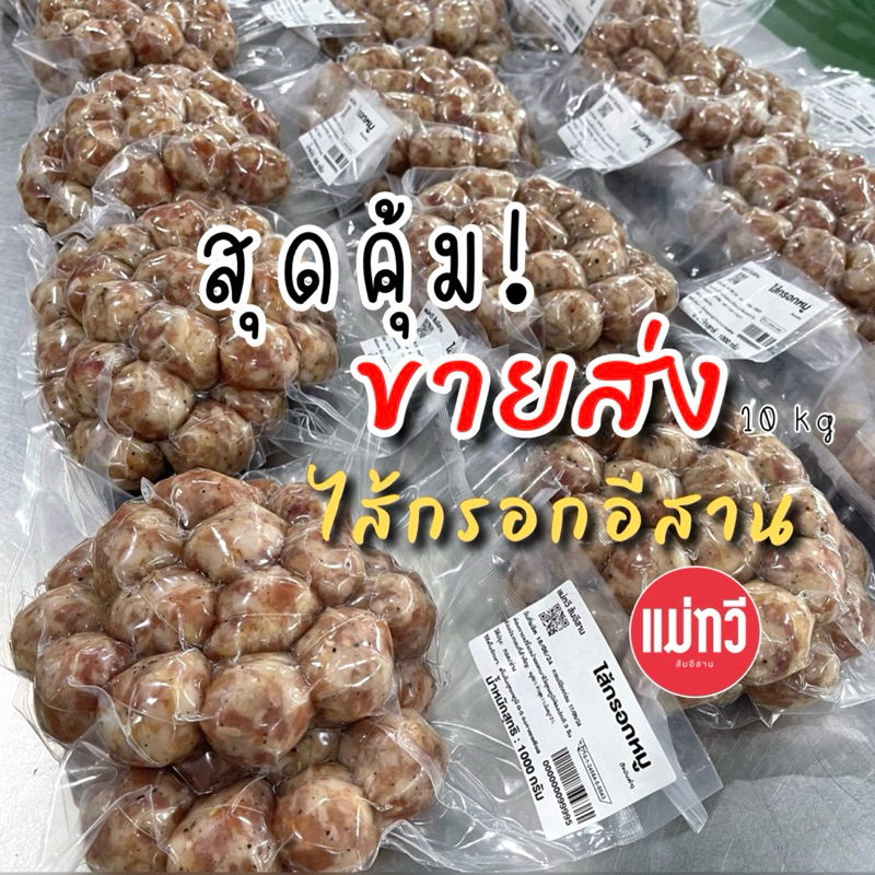 [ขายส่ง]ไส้กรอกอีสานแม่ทวี 10 กิโล