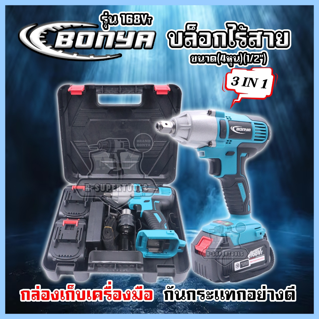BONYA บล็อกแบต 168V บล็อกไฟฟ้า 3in1 บล็อกไร้สาย บล็อกลม ล็อกแบตเตอรี่ แบต 2ก้อน บล็อกลม รุ่น สีฟ้า