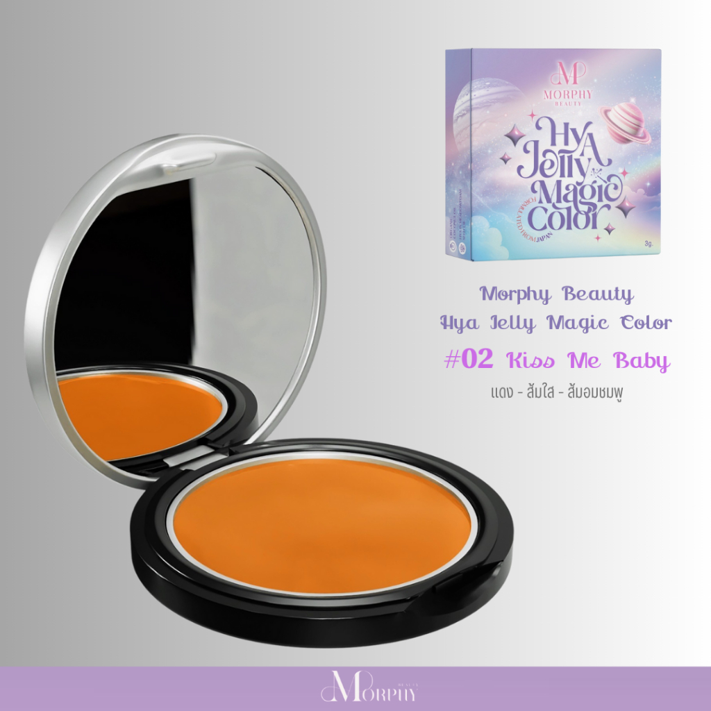 Morphy Beauty Hya Jelly  🍊02 Kiss Me Baby - Hya Jelly Balm สีส้มที่จะเปลี่ยนเป็นสีส้มแดง - ส้มใส – ส้มอมชมพู 5 กรัม