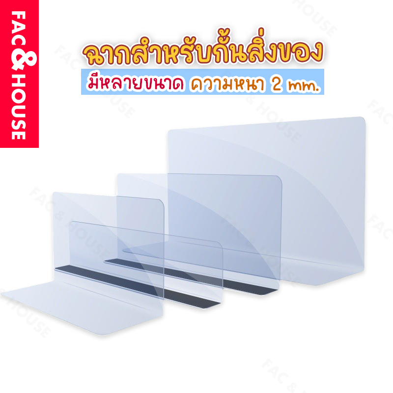 ฉากแผ่นกั้นสินค้า อะคริลิค สีใสและสีอื่นๆ แยกชั้นสินค้า สำหรับซุปเปอร์มาร์เก็ต ฉากใสกั้นสินค้ารางกันตก