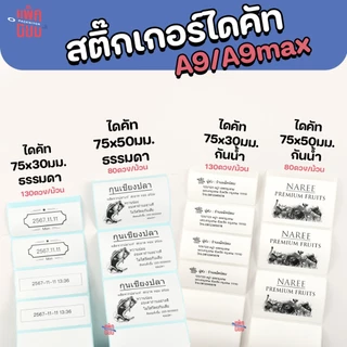 สติ๊กเกอร์ไดคัท ขนาด 75x30,75x50 mm. ใช้กับ peripage A9, A9Max