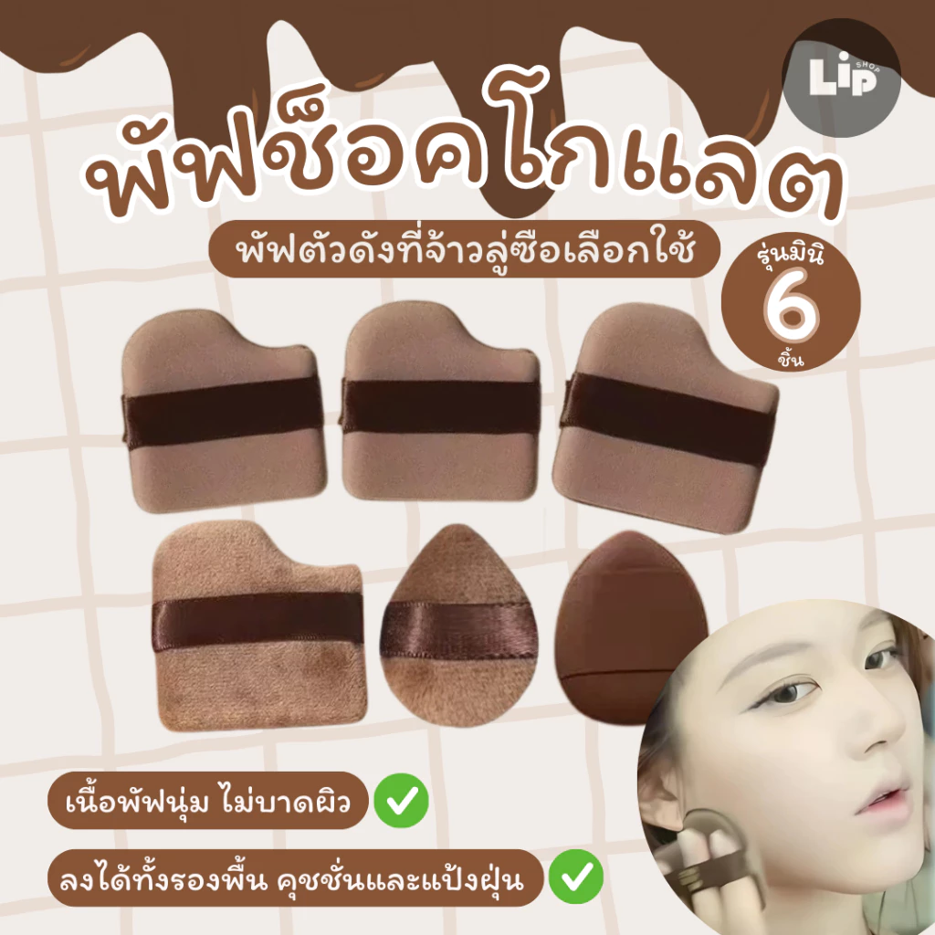 [🇹🇭สินค้าพร้อมส่ง] ชุดช็อคโกแลตบิสกิตแป้งพัฟมินิ 6 ชิ้น ไม่กินแป้ง นุ่มพิเศษ ใช้ได้ทั้งแห้งและเปียก สำหรับลงรองพื้น