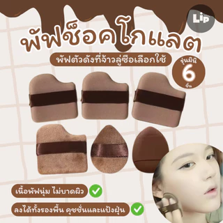 [🇹🇭สินค้าพร้อมส่ง] ชุดช็อคโกแลตบิสกิตแป้งพัฟมินิ 6 ชิ้น ไม่กินแป้ง นุ่มพิเศษ ใช้ได้ทั้งแห้งและเปียก สำหรับลงรองพื้น
