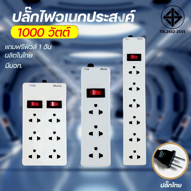 รางปลั๊ก ปลั๊กไฟ มาตรฐาน มอก. 3ช่อง/6ช่องตัวยาว/6ช่อง2สวิตซ์ ยาว3เมตร/5เมตร/10เมตร รางปลั๊กไฟ ปลั๊กพ่วง