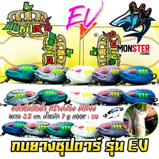 เหยื่อตกปลา กบยางซุปตาร์ รุ่น EV by YOD911