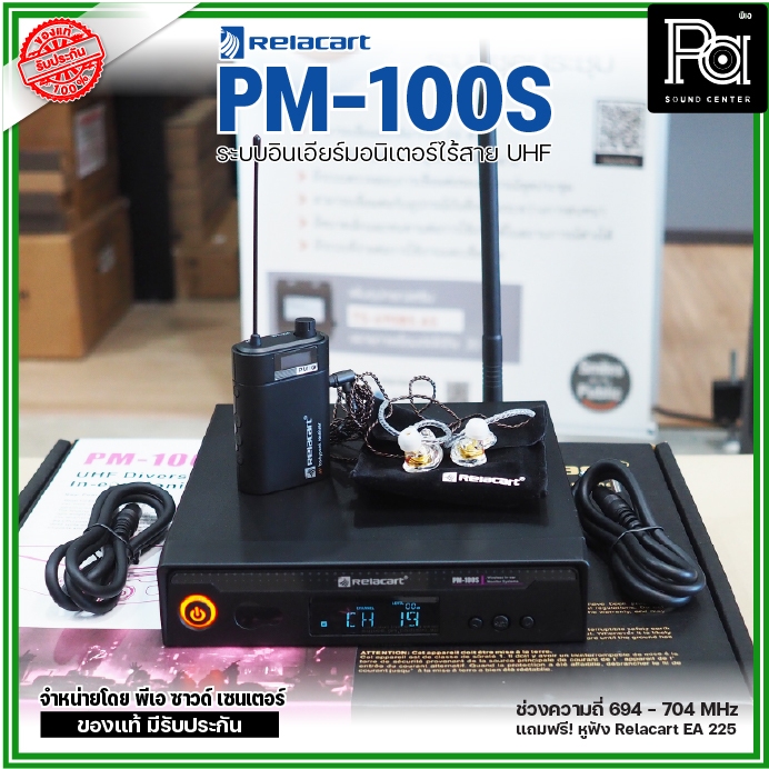 Relacart PM100S อินเอียร์มอนิเตอร์ ไร้สาย UHF แถมฟรี หูฟัง Relacart EA-225 PM 100S In Ear Monitor