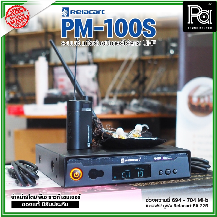 Relacart PM-100S ระบบอินเอียร์มอนิเตอร์ไร้สาย UHF แถมฟรี! หูฟัง Relacart EA-225 พีเอ ซาวด์เซนเตอร์