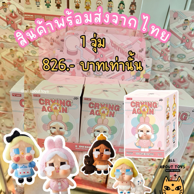 ใช้โค้ดลด 30%เหลือ 826.- พร้อมส่งจากไทย Crybaby Crying again พวงกุญแจCrybaby แบบเลือกตัว