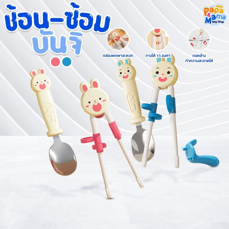 PapaMama ชุดช้อนส้อมเด็ก รุ่น บันจิ มีกล่องเก็บพกพา ช้อนส้อมเด็กฝึกใช้งาน