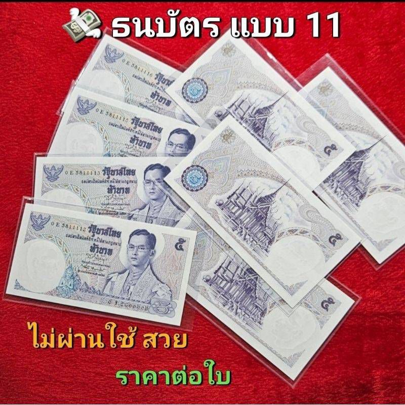 ธนบัตรชนิดราคา 5บาท แบบ 11 ไม่ผ่านการใช้สวย (ราคาต่อใบ)