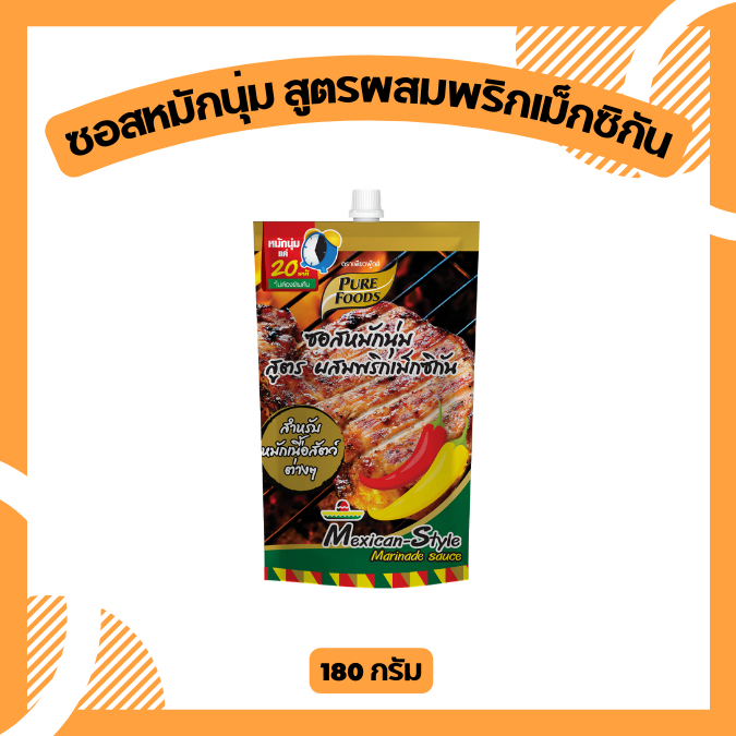 ซอสหมักเนื้อเคบับ ทาโก้ ซอสหมักเนื้อนุ่ม ซอสหมักปิ้งย่าง ซอสหมักสูตรเม็กซิกัน 180 กรัม