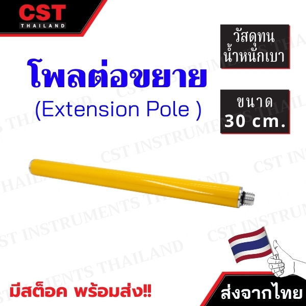 Extension Pole 30 cm. for GPS (ไม้โพลสั้นสำหรับ GPS Gnss Rtk ขนาด 30 ซม.)