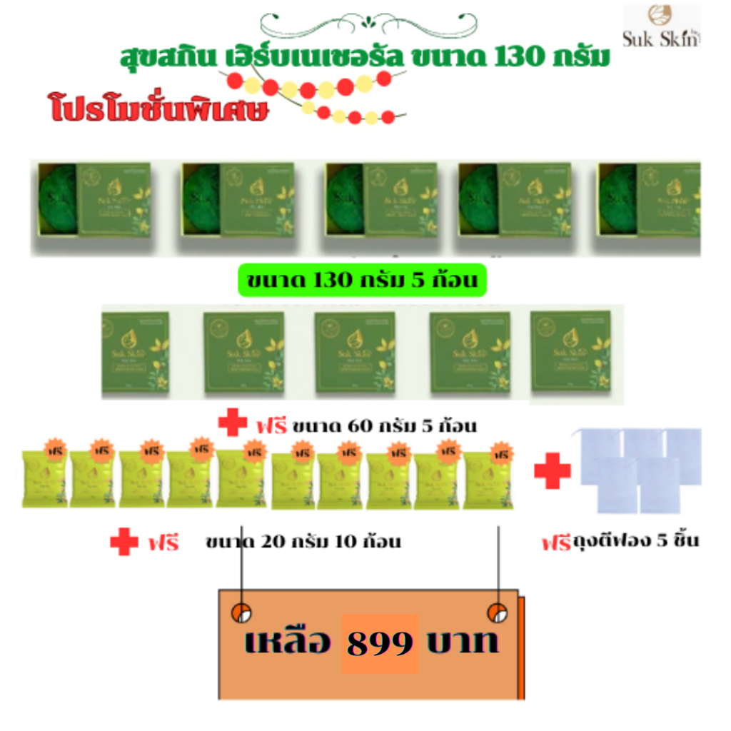 (ของแท้)Sukskinสบู่สมุนไพรสุขสกิน ขจัดกลิ่นตัว แก้ปัญหาโรคโรคผิวหนัง สารสกัดจากธรรมชาติ ขนาด 130 กรัม จำนวน 5 ก้อน
