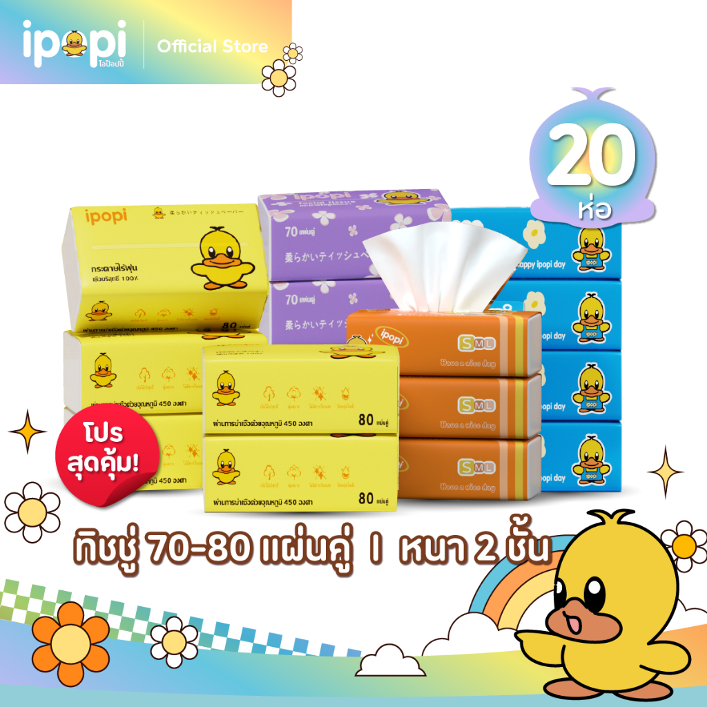 Ipopiกระดาษทิชชู่แบบดึงห่อสีส้ม(20 ห่อ) (สีส้ม/สีม่วง70แผ่น) (สีฟ้า/สีเหลือ 80แผ่น) 70/80แผ่นหนา2ชั้นได้รับมาตรฐานสากล
