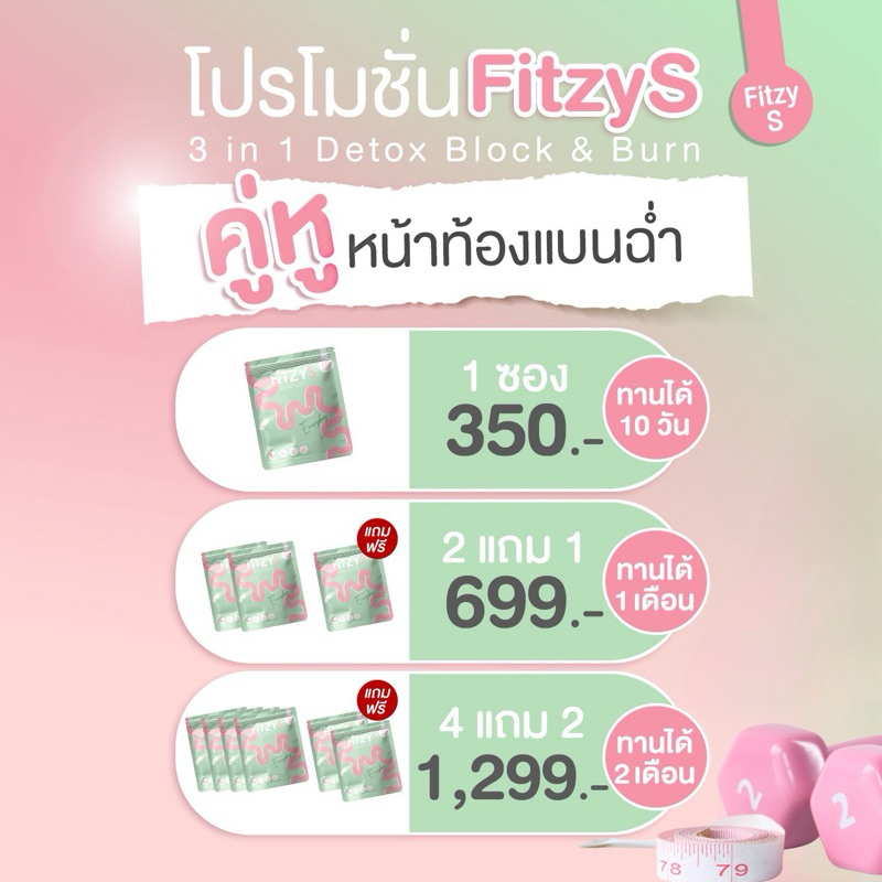 โปร (4 แถม 2) FitzyS สมุนไพรดีท็อกซ์พุงยุบ เร่งเบิร์น ลดไขมัน