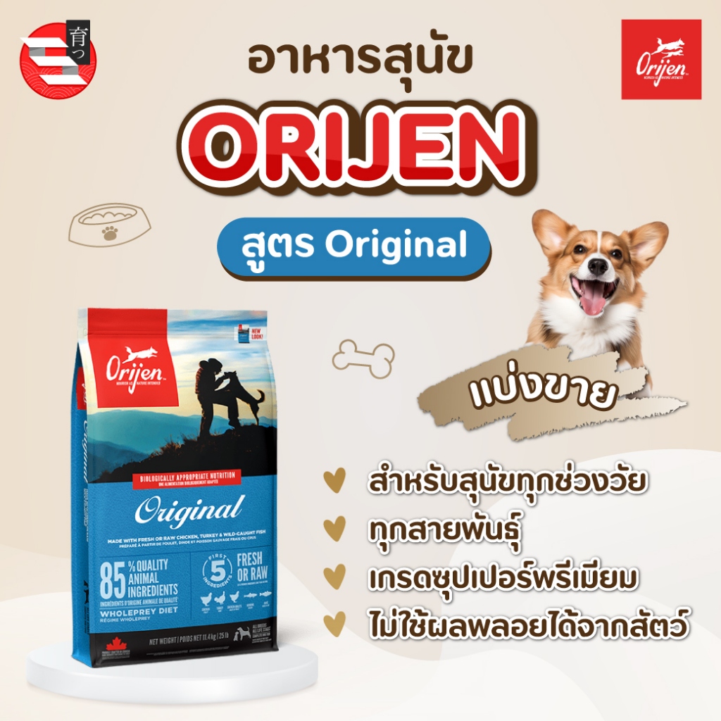 [แบ่งขาย] อาหารสุนัข Orijen สูตร Original