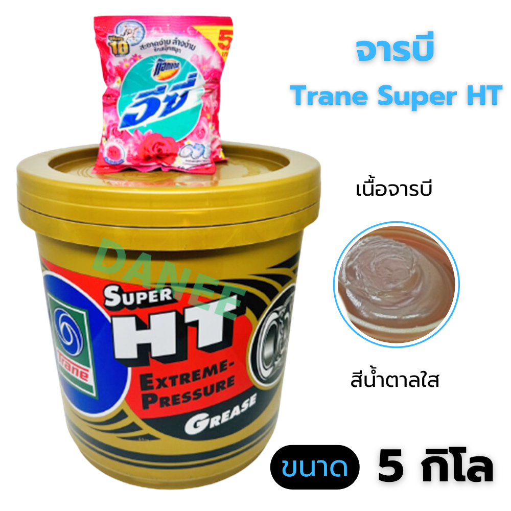 จาระบีเทรน จารบี Trane Super HT ขนาด ( 5กิโล ) จาระบี เทรน 5กก