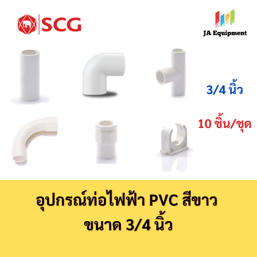 SCG ต่อตรง สามทาง ข้องอ90 คอนเนคเตอร์ ก้ามปู ข้อโค้ง90 อุปกรณ์ท่อไฟฟ้า PVC สีขาว ขนาด 3/4 นิ้ว จำนวน 10 ชิ้น/ชุด