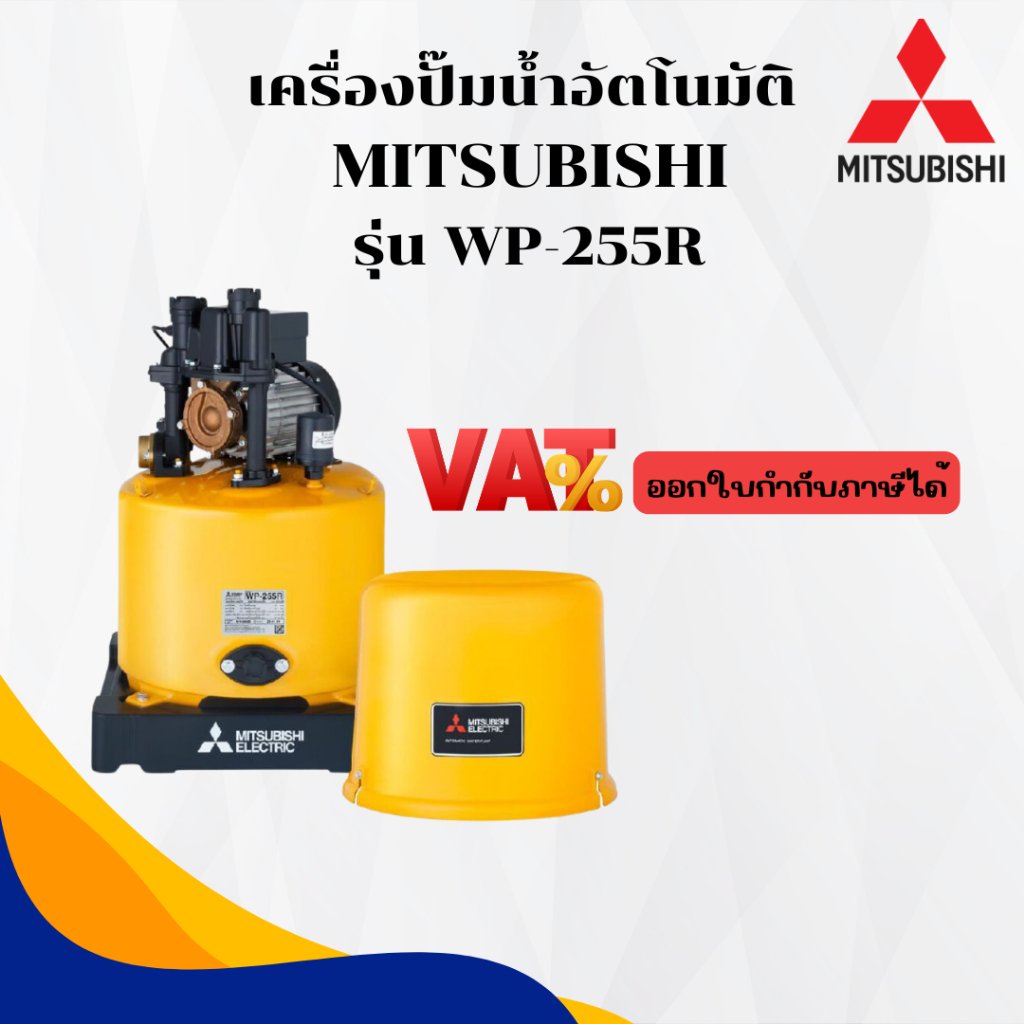 เครื่องปั๊มน้ำอัตโนมัติ MITSUBISHI รุ่น WP-255R