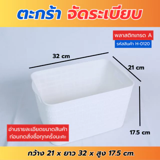 H-0120 ตะกร้าเก็บของ ตะกร้าเก็บของอเนกประสงค์ กล่องจัดระเบียบวัสดุเกรดA แข็งแรง ทนทาน พร้อมส่ง