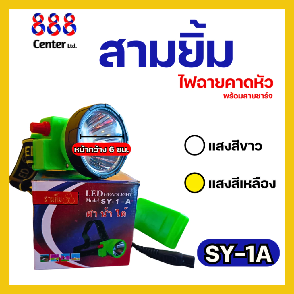 ไฟฉายตราสามยิ้ม‼️ SY-1 A ‼️ของแท้‼️ ไฟฉายคาดหน้าผาก ตราสามยิ้ม รุ่น SY-1 A ไฟดำน้ำ ไฟกรีดยาง ไฟส่องสัตว์ คุณภาพดี