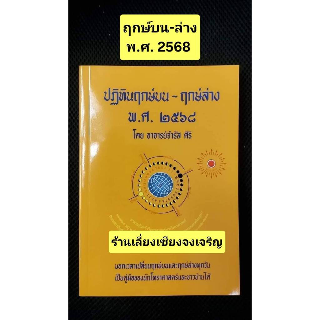 ฤกษ์บน-ฤกษ์ล่าง พ.ศ.2568 โดย อาจารย์จำรัส ศิริ