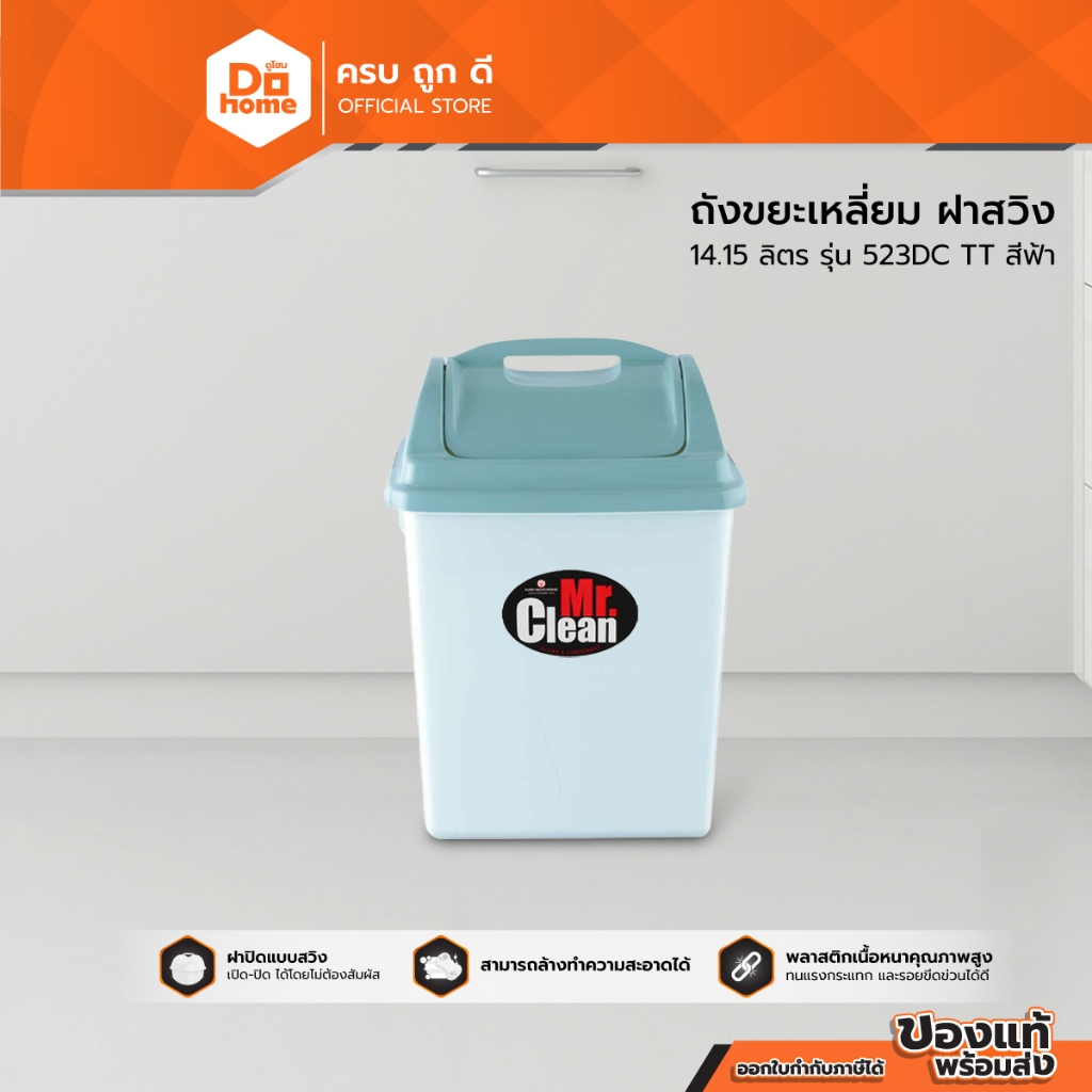 Mr. Clean ถังขยะเหลี่ยม ฝาสวิง 14.15 ลิตร รุ่น 523DC TT สีฟ้า |BAI|