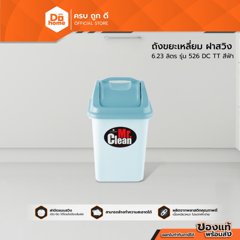 Mr. Clean ถังขยะเหลี่ยม ฝาสวิง 6.23 ลิตร รุ่น 526 DC TT สีฟ้า |BAI|