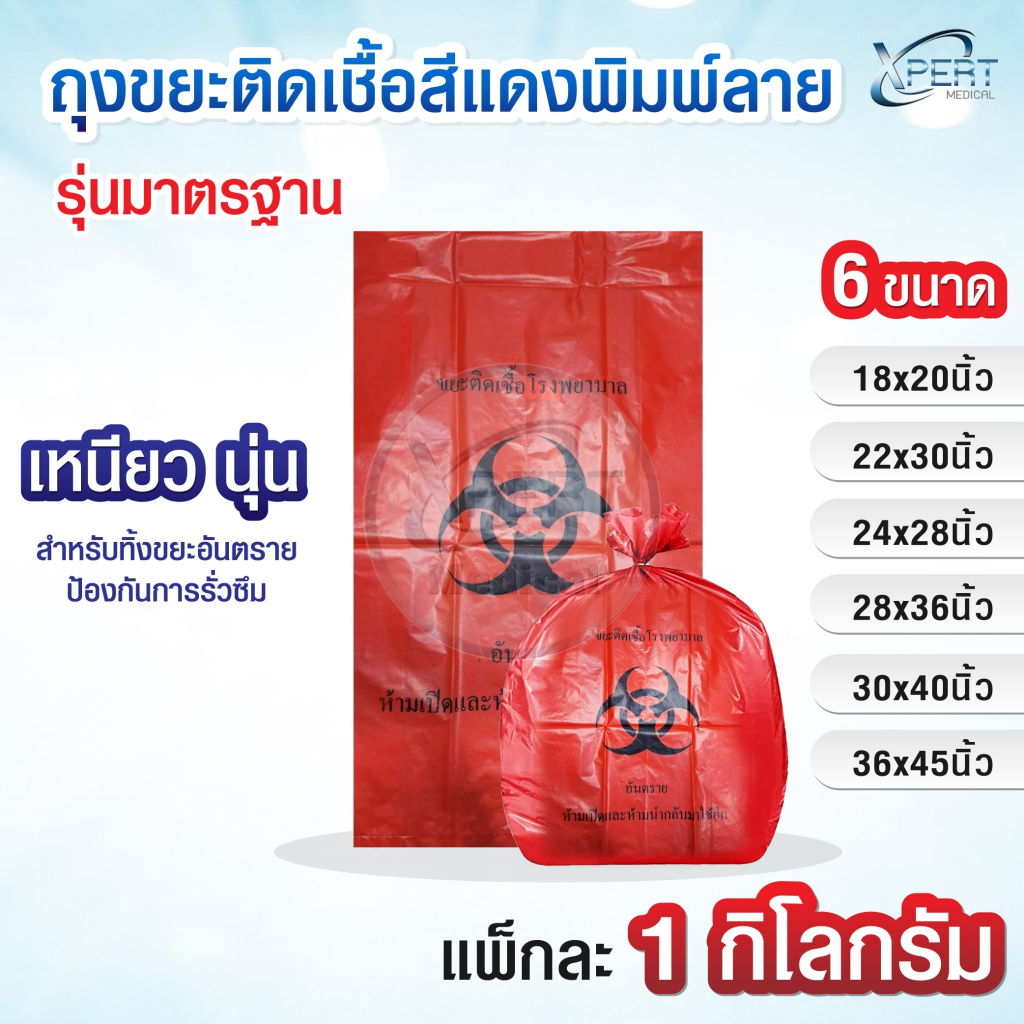 ถุงขยะติดเชื้อ รุ่นมาตรฐาน แบบพิมพ์ลาย ถุงขยะแดง ถุงขยะอันตราย มี 6 ขนาด (แพ็กละ 1 กิโลกรัม)