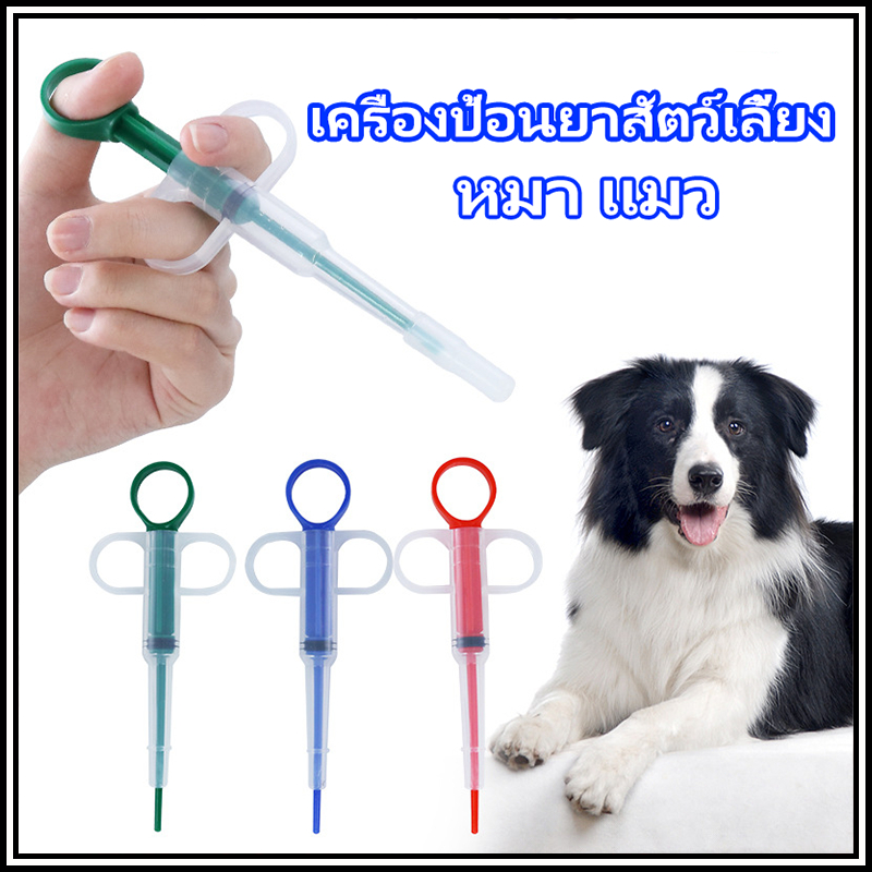 ที่ป้อนยาป้อนสัตว์เลี้ยงแบบยาผงยาน้ำ เข็มป้อนยา สุนัข หมา แมว ไซริงค์ป้อนยา ที่ให้อาหารสัตว์เลี้ยง ⭐️พร้อมส่ง⭐️