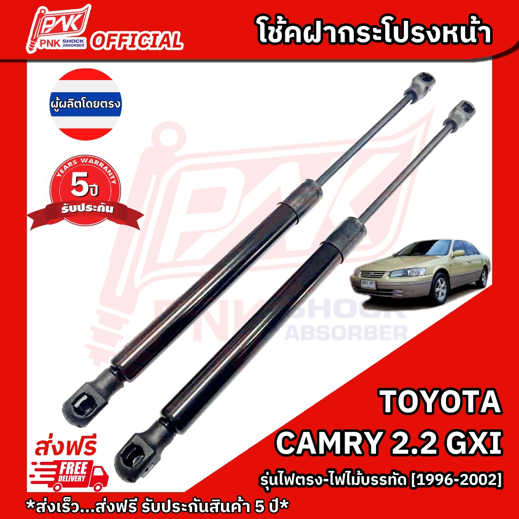 โช๊คฝากระโปรงหน้า โตโยต้าแคมรี่ 2.2 GXI 4 ECT (รุ่นไฟตรง-ไฟไม้บรรทัด) PNK Bonnet strut Camry 2.2GXI