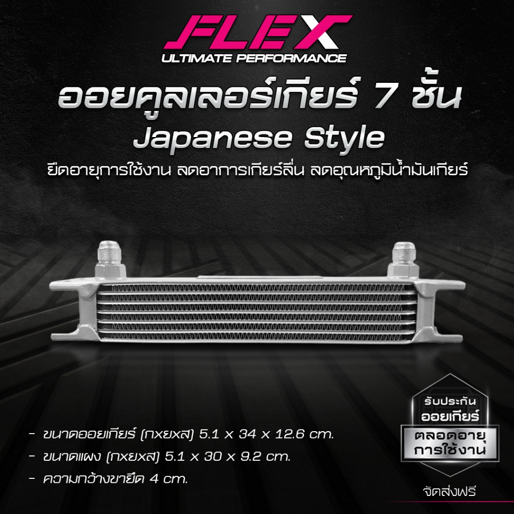 ออยเกียร์ ออยคูลเลอร์ FLEX (เฉพาะแผง) สีเงิน ฟินห่าง ฟินถี่ รับประกันน้ำมันรั่ว 